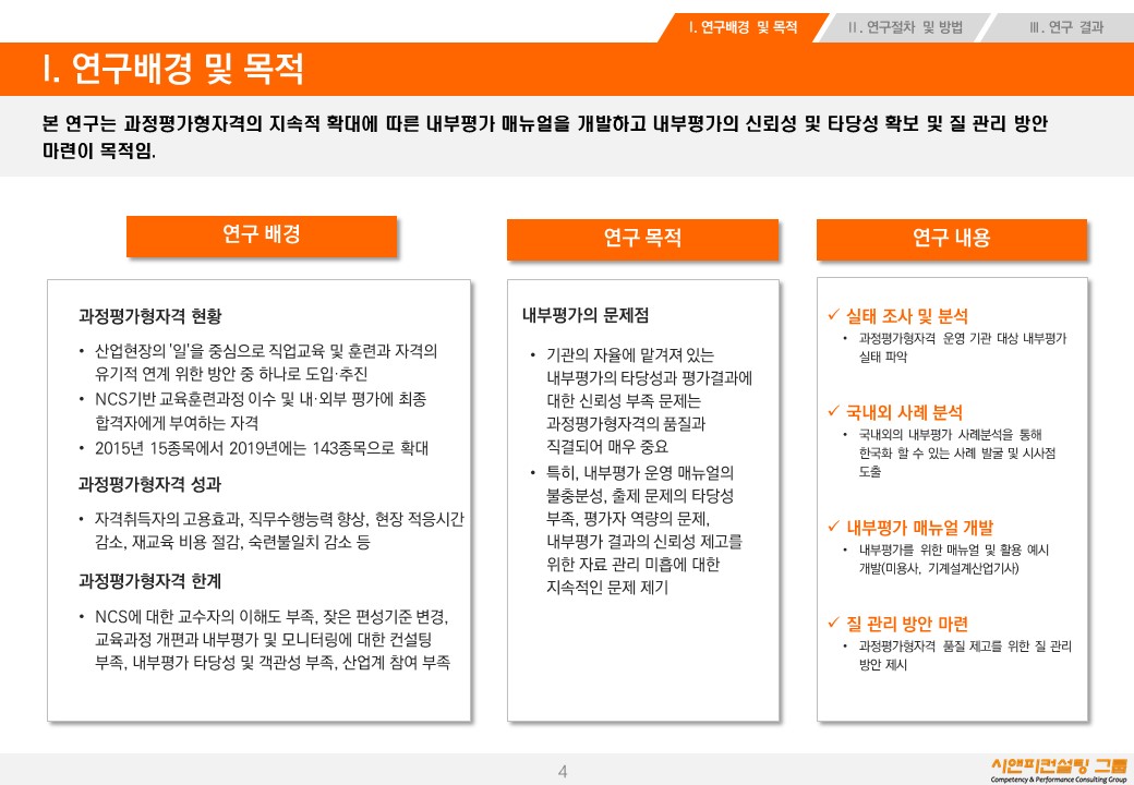 [연구/자격] 2018 과정평가형자격 내부평가 운영 개선방안 연구